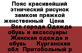 Пояс красивейший этнический рисунок замком пряжкой женственный › Цена ­ 450 - Все города Одежда, обувь и аксессуары » Женская одежда и обувь   . Курганская обл.,Притобольный р-н